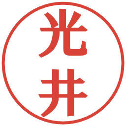 光井の電子印鑑｜プレゼンス体