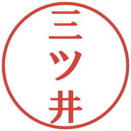 三ツ井の電子印鑑｜プレゼンス体