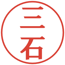三石の電子印鑑｜プレゼンス体