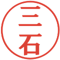 三石の電子印鑑｜プレゼンス体｜縮小版