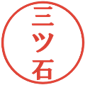 三ツ石の電子印鑑｜プレゼンス体｜縮小版
