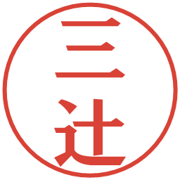 三辻の電子印鑑｜プレゼンス体