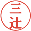 三辻の電子印鑑｜プレゼンス体｜縮小版