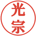 光宗の電子印鑑｜プレゼンス体｜縮小版