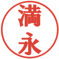 満永の電子印鑑｜プレゼンス体｜縮小版