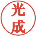 光成の電子印鑑｜プレゼンス体｜縮小版