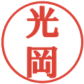 光岡の電子印鑑｜プレゼンス体｜縮小版
