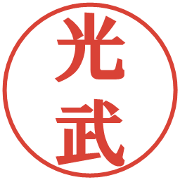 光武の電子印鑑｜プレゼンス体