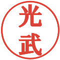 光武の電子印鑑｜プレゼンス体｜縮小版
