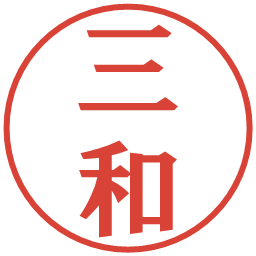 三和の電子印鑑｜プレゼンス体