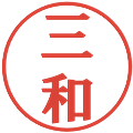三和の電子印鑑｜プレゼンス体｜縮小版
