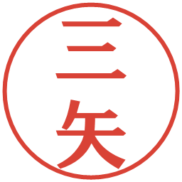 三矢の電子印鑑｜プレゼンス体