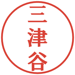 三津谷の電子印鑑｜プレゼンス体