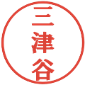三津谷の電子印鑑｜プレゼンス体｜縮小版