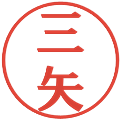 三矢の電子印鑑｜プレゼンス体｜縮小版