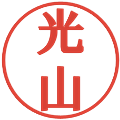 光山の電子印鑑｜プレゼンス体｜縮小版