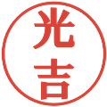 光吉の電子印鑑｜プレゼンス体｜縮小版