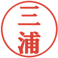三浦の電子印鑑｜プレゼンス体｜縮小版