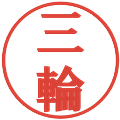 三輪の電子印鑑｜プレゼンス体｜縮小版