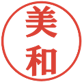 美和の電子印鑑｜プレゼンス体｜縮小版