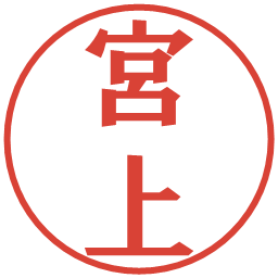 宮上の電子印鑑｜プレゼンス体