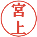 宮上の電子印鑑｜プレゼンス体｜縮小版