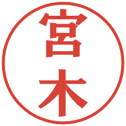 宮木の電子印鑑｜プレゼンス体