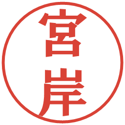 宮岸の電子印鑑｜プレゼンス体