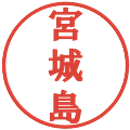 宮城島の電子印鑑｜プレゼンス体｜縮小版