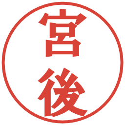 宮後の電子印鑑｜プレゼンス体