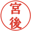 宮後の電子印鑑｜プレゼンス体｜縮小版