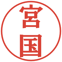 宮国の電子印鑑｜プレゼンス体