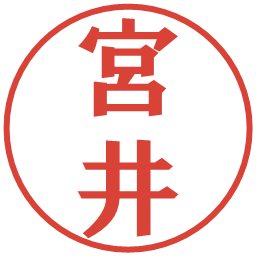 宮井の電子印鑑｜プレゼンス体