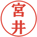 宮井の電子印鑑｜プレゼンス体｜縮小版