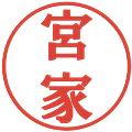 宮家の電子印鑑｜プレゼンス体｜縮小版