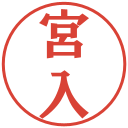 宮入の電子印鑑｜プレゼンス体