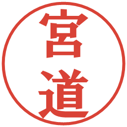 宮道の電子印鑑｜プレゼンス体