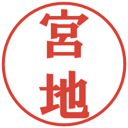 宮地の電子印鑑｜プレゼンス体