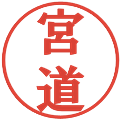 宮道の電子印鑑｜プレゼンス体｜縮小版