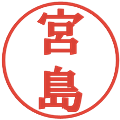 宮島の電子印鑑｜プレゼンス体｜縮小版