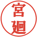 宮廻の電子印鑑｜プレゼンス体｜縮小版