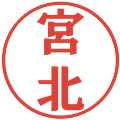 宮北の電子印鑑｜プレゼンス体｜縮小版