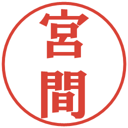 宮間の電子印鑑｜プレゼンス体