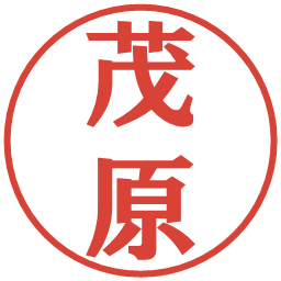 茂原の電子印鑑｜プレゼンス体