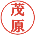 茂原の電子印鑑｜プレゼンス体｜縮小版