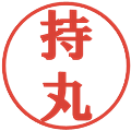 持丸の電子印鑑｜プレゼンス体｜縮小版