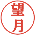 望月の電子印鑑｜プレゼンス体｜縮小版