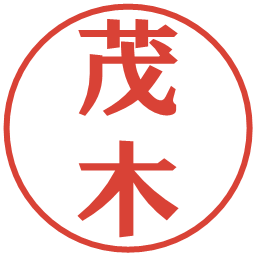 茂木の電子印鑑｜プレゼンス体