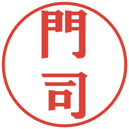 門司の電子印鑑｜プレゼンス体