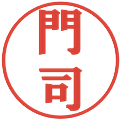 門司の電子印鑑｜プレゼンス体｜縮小版